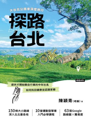 cover image of 探路台北